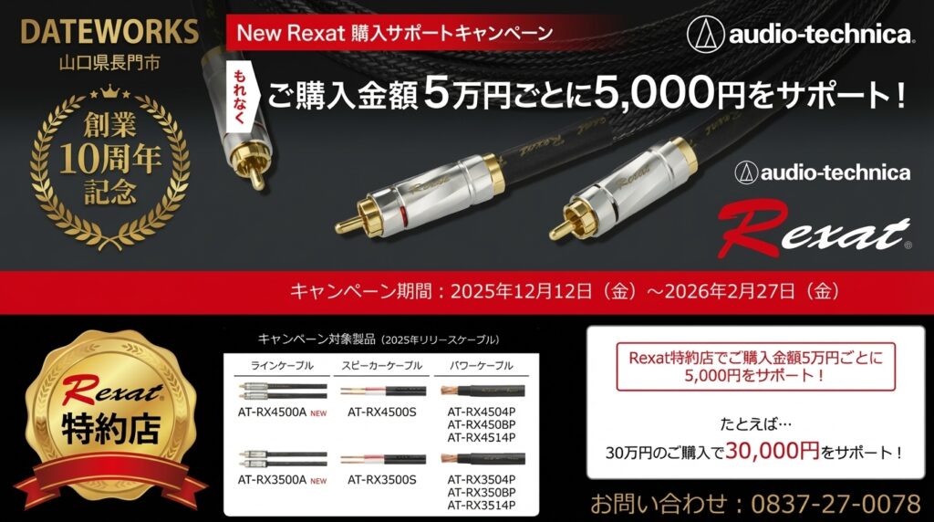 【山口県長門市】カーオーディオ Rexatケーブル聴き比べ体感会 1/11-23開催｜DATEWORKS イメージ
