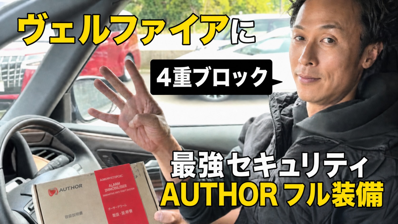 自然な笑顔のタケちゃんが案内するヴェルファイア4重カーセキュリティ