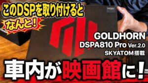 このDSPを取り付けると、なんと車内が映画館に GOLDHORN DSPA810 Pro Ver.2.0 SKYATOM搭載