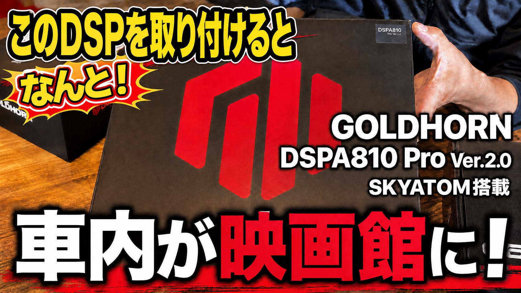 GOLDHORN DSPA810 Pro Ver.2.0 SKYATOM搭載 車内が映画館のような音響空間に