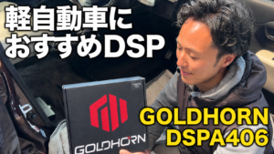 ダイハツ・ミラココアにGOLDHORN DSPA406を取り付けるYouTube動画サムネイル