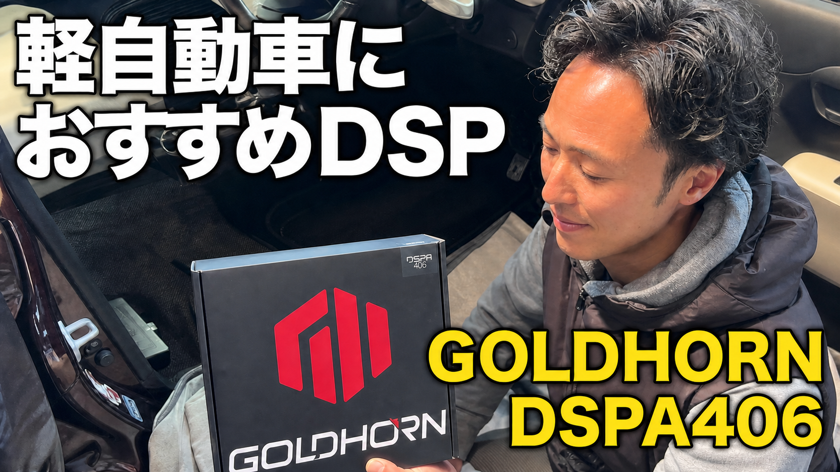 ダイハツ・ミラココアにGOLDHORN DSPA406を取り付けるYouTube動画サムネイル