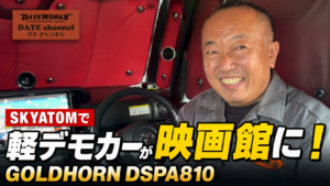 SKYATOMとGOLDHORN DSPA810で軽デモカーが映画館のような音響空間になることを紹介するサムネイル