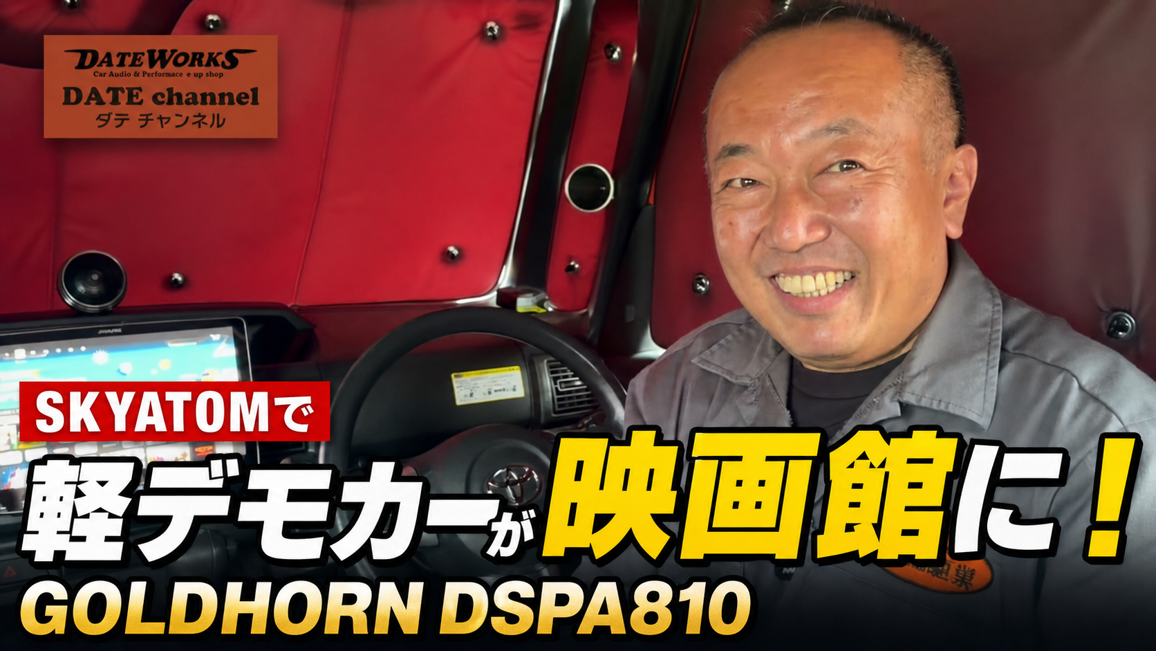 SKYATOMとGOLDHORN DSPA810で軽デモカーが映画館のような音響空間になることを紹介するサムネイル