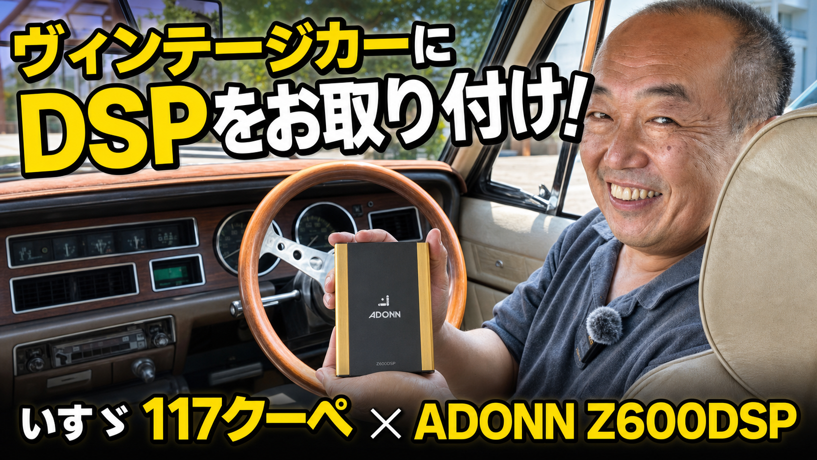 いすゞ117クーペへADONN Z600DSPを取り付けることを紹介する文字入りサムネイル