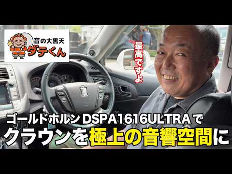 クラウンのカーオーディオ施工を紹介するダテワークス公式YouTubeサムネイル